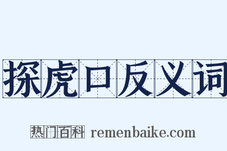 探虎口反义词是什么意思的图片